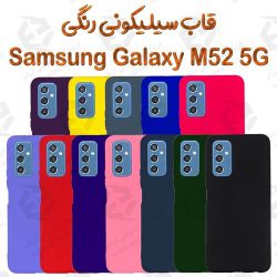 قاب سیلیکونی رنگی سامسونگ Galaxy M52 5G