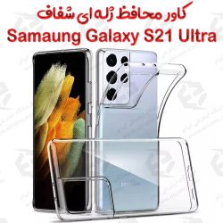 قاب ژله ای شفاف سامسونگ Galaxy S21 Ultra