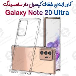 قاب ژله ای شفاف کپسول دار  سامسونگ Galaxy Note 20 Ultra