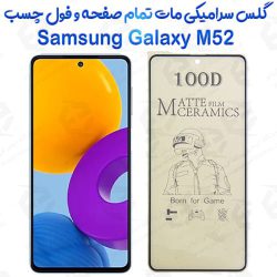 محافظ تمام صفحه سرامیکی مات Samsung Galaxy M52