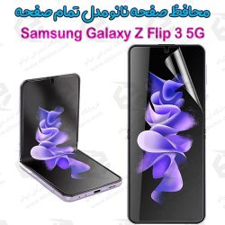محافظ صفحه نانو سامسونگ Galaxy Z Flip 3 5G مدل تمام صفحه