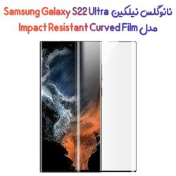 نانو گلس نیلکین سامسونگ Galaxy S22 Ultra مدل Impact Resistant Curved