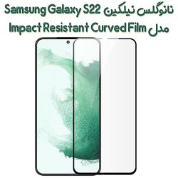 نانو گلس نیلکین سامسونگ Galaxy S22 مدل Impact Resistant Curved