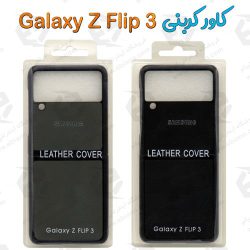 کاور کربنی سامسونگ Galaxy Z Flip 3 5G
