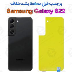 برچسب محافظ پشت Samsung Galaxy S22