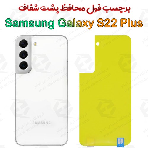 برچسب محافظ پشت Samsung Galaxy S22 Plus