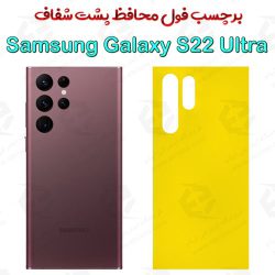 برچسب محافظ پشت Samsung Galaxy S22 Ultra