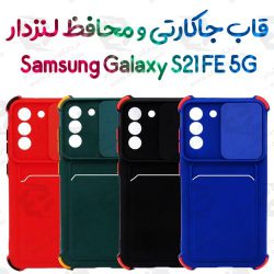 قاب جاکارتی و محافظ لنزدار سامسونگ Galaxy S21 FE