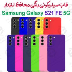 قاب سیلیکونی رنگی سامسونگ Galaxy S21 FE