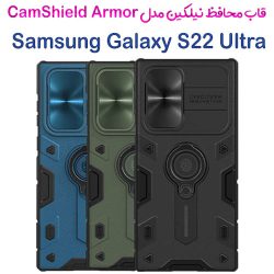 قاب ضد ضربه نیلکین سامسونگ Galaxy S22 Ultra مدل CamShield Armor