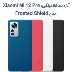 قاب محافظ نیلکین Xiaomi 12 Pro مدل Frosted Shield