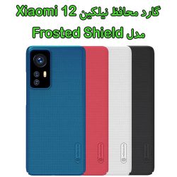 قاب محافظ نیلکین Xiaomi 12 مدل Frosted Shield