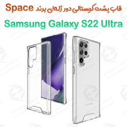 قاب پشت کریستالی دور ژله‌ای Samsung Galaxy S22 Ultra برند Space