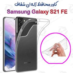 قاب ژله ای شفاف Samsung Galaxy S21 FE 5G