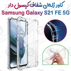 قاب ژله ای شفاف کپسول دار سامسونگ Galaxy S21 FE 5G