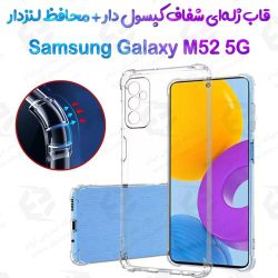 قاب ژله ای شفاف کپسول دار و محافظ لنزدار Samsung Galaxy M52 5G