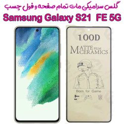 محافظ تمام صفحه سرامیکی مات Samsung Galaxy S21 FE 5G