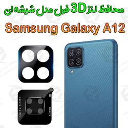 محافظ لنز 3D فول Samsung Galaxy A12 مدل شیشه‌ای