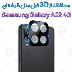 محافظ لنز 3D فول Samsung Galaxy A22 4G مدل شیشه‌ای