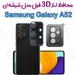 محافظ لنز 3D فول سامسونگ Galaxy A52 مدل شیشه‌ای