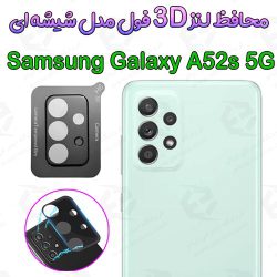 محافظ لنز 3D فول Samsung Galaxy A52s 5G مدل شیشه‌ای