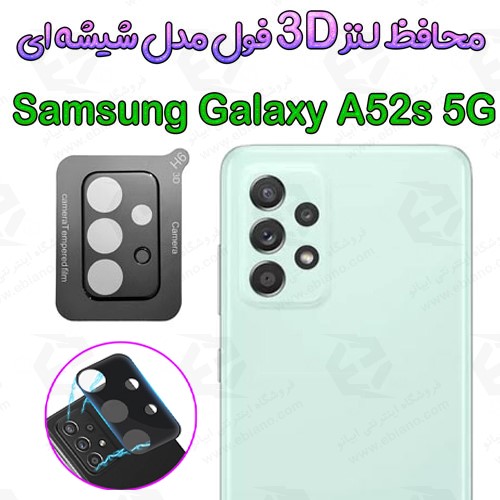 محافظ لنز 3D فول Samsung Galaxy A52s 5G مدل شیشه‌ای (1)