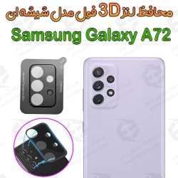 محافظ لنز 3D فول Samsung Galaxy A72 مدل شیشه‌ای