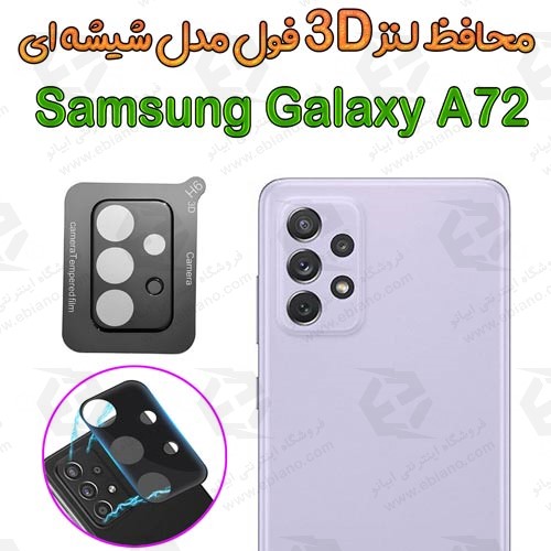 محافظ لنز 3D فول Samsung Galaxy A72 4G مدل شیشه‌ای