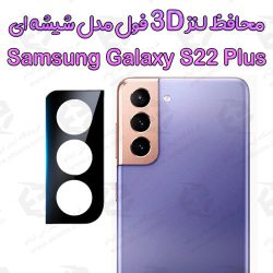 محافظ لنز 3D فول Samsung Galaxy S22 Plus مدل شیشه‌ای