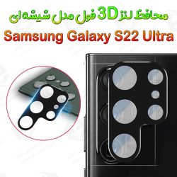 محافظ لنز 3D فول سامسونگ Galaxy S22 Ultra مدل شیشه‌ای