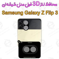 محافظ لنز 3D فول سامسونگ Galaxy Z Flip 3 5G مدل شیشه‌ای