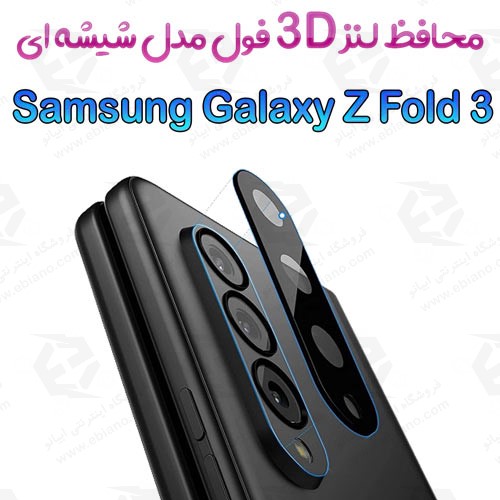 محافظ لنز 3D فول Samsung Galaxy Z Fold 3 5G مدل شیشه‌ای