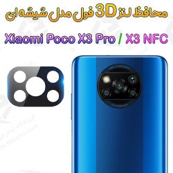 محافظ لنز 3D فول شیائومی Poco X3 Pro/X3 NFC مدل شیشه‌ای