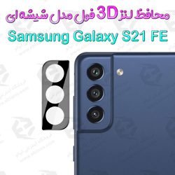 محافظ لنز 3D فول سامسونگ Galaxy S21 FE مدل شیشه‌ای