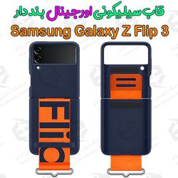 کاور سیلیکونی اورجینال سامسونگ Galaxy Z Flip 3
