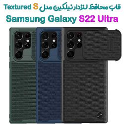 کاور محافظ لنزدار نیلکین سامسونگ Galaxy S22 Ultra مدل Textured S