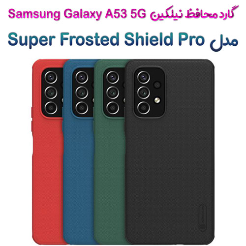 گارد نیلکین سامسونگ Galaxy A53 5G مدل Frosted Shield Pro (2)