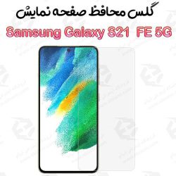 گلس بدون حاشیه  Samsung Galaxy S21 FE 5G مدل 2.5D