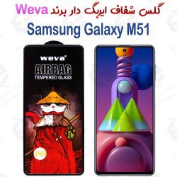 گلس شفاف ایربگ دار سامسونگ Galaxy M51 برند Weva