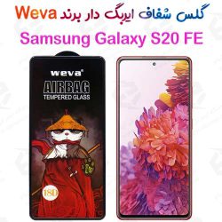 گلس شفاف ایربگ دار سامسونگ Galaxy S20 FE برند Weva