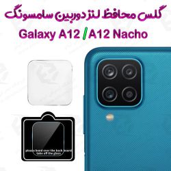 گلس محافظ لنز دوربین Samsung Galaxy A12 / A12 Nacho