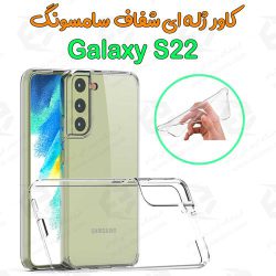 قاب ژله ای شفاف Samsung Galaxy S22