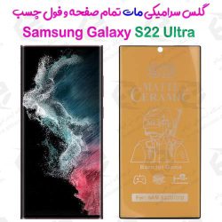 محافظ تمام صفحه سرامیکی مات Samsung Galaxy S22 Ultra