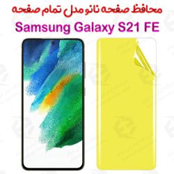 محافظ صفحه نانو سامسونگ Galaxy S21 FE 5G مدل تمام صفحه