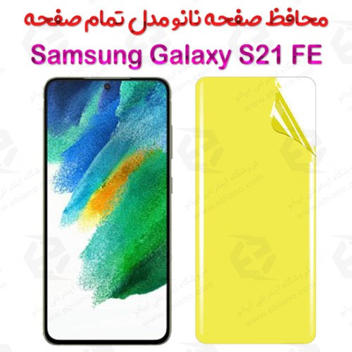 محافظ صفحه نانو سامسونگ Galaxy S21 FE 5G مدل تمام صفحه (1)