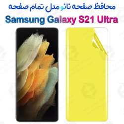 محافظ صفحه نانو سامسونگ Galaxy S21 Ultra مدل تمام صفحه