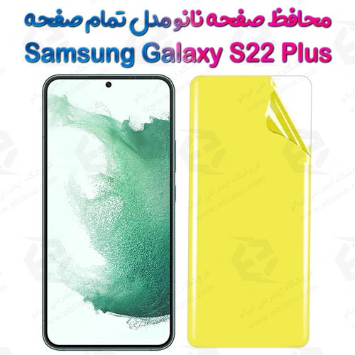 محافظ صفحه نانو سامسونگ Galaxy S22 Plus مدل تمام صفحه (1)
