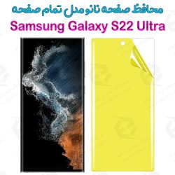 محافظ صفحه نانو سامسونگ Galaxy S22 Ultra مدل تمام صفحه