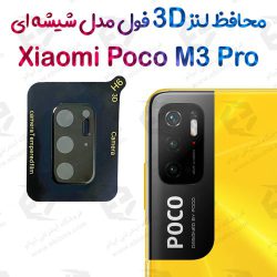 محافظ لنز 3D فول شیائومی Poco M3 Pro مدل شیشه‌ای