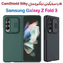 کاور سیلیکونی نیلکین Samsung Galaxy Z Fold 3 5G مدل CamShield Silky
